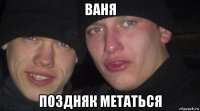 ваня поздняк метаться