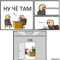 НУ ЧЁ ТАМ НАРКОМАН ... 228