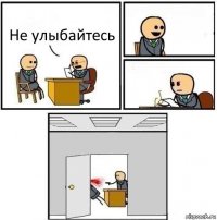 Не улыбайтесь   