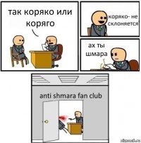 так коряко или коряго коряко- не склоняется ах ты шмара anti shmara fan club