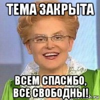 тема закрыта всем спасибо, все свободны!