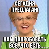 сегодня предлагаю нам попробовать всё , что есть