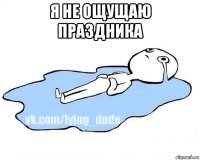 я не ощущаю праздника 