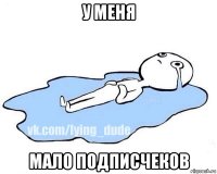 у меня мало подписчеков