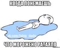 когда понемаешь что морожено ратаяло