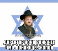  директор ночи вонючее чмо, воняющее жопой