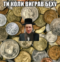 ти коли виграв беху 