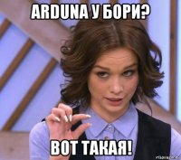 arduna у бори? вот такая!