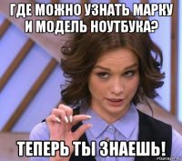 где можно узнать марку и модель ноутбука? теперь ты знаешь!