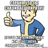 страно что ты скачиваеш пиратку просто или комп не тянит или денег залко стандартная ситуация :-)