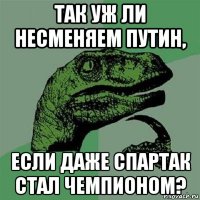 так уж ли несменяем путин, если даже спартак стал чемпионом?