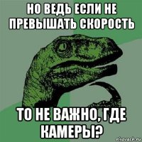 но ведь если не превышать скорость то не важно, где камеры?