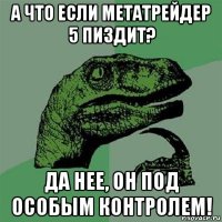 а что если метатрейдер 5 пиздит? да нее, он под особым контролем!