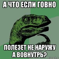 а что если говно полезет не наружу а вовнутрь?