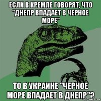 если в кремле говорят, что "днепр впадает в черное море" то в украине "черное море впадает в днепр"?