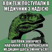 а ви тeж поступали в медичний з надією що поки закінчите навчання, то в українській медицині щось зміниться?