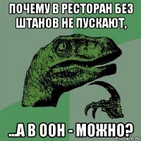 почему в ресторан без штанов не пускают, ...а в оон - можно?