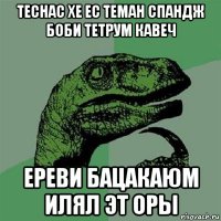 теснас хе ес теман спандж боби тетрум кавеч ереви бацакаюм илял эт оры