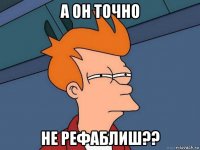 а он точно не рефаблиш??