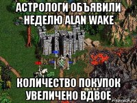 астрологи объявили неделю alan wake количество покупок увеличено вдвое