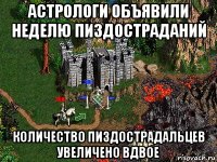 астрологи объявили неделю пиздостраданий количество пиздострадальцев увеличено вдвое