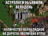 астрологи объявили велодень количество велоблядков на дорогах увеличено втрое