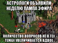 астрологи объявили неделю пампа эфира количество вопросов не в тех темах увеличивается вдвое