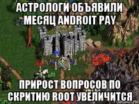 астрологи объявили месяц androit pay прирост вопросов по скритию root увеличится