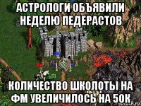 астрологи объявили неделю педерастов количество школоты на фм увеличилось на 50к