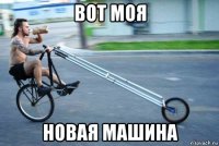 вот моя новая машина