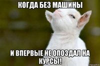 когда без машины и впервые не опоздал на курсы!