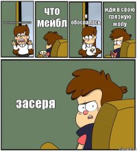 аааааааааааааааааааааа что мейбл я обосралась иди в свою грязную жопу засеря