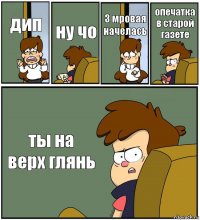 дип ну чо 3 мровая начелась опечатка в старой газете ты на верх глянь