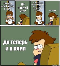 Снежна влюбилась в Вила Да ладно.И что? Ну мне жалко била он ее любил и я их двоих любилла мы дебилы ...... да теперь и я влип