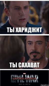 Ты Хариджит Ты сахават