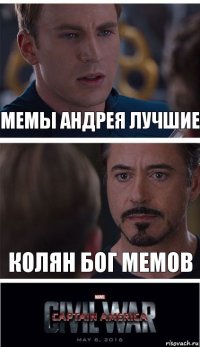 Мемы Андрея лучшие Колян бог мемов