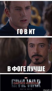 го в ит в фоге лучше