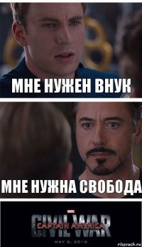 Мне нужен внук Мне нужна свобода