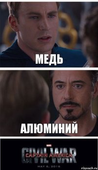 Медь Алюминий