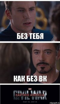 Без тебя как без вк