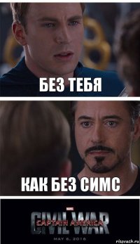 Без тебя Как без симс