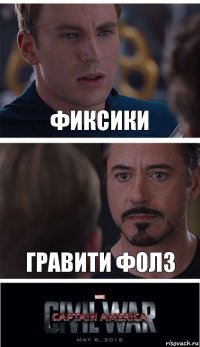 Фиксики Гравити Фолз