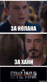 за нолана за хани