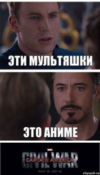 ЭТИ МУЛЬТЯШКИ ЭТО АНИМЕ