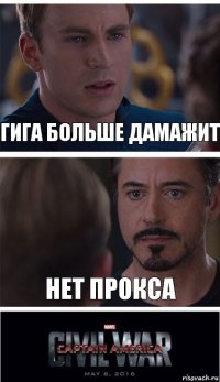 Гига больше дамажит нет прокса