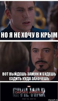 Но я не хочу в Крым Вот выйдешь замуж и будешь ездить куда захочешь