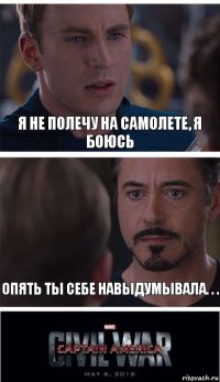 Я не полечу на самолете, я боюсь Опять ты себе навыдумывала. . .