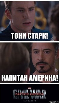 Тони Старк! Капитан Америка!