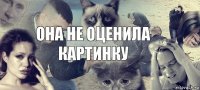 она не оценила картинку