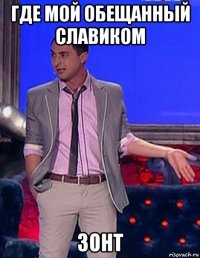 где мой обещанный славиком зонт